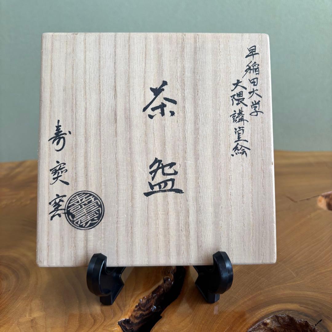 【希少】早稲田大学　田中寿宝 大隈講堂絵　抹茶碗　茶道具　共箱　京焼(94Fa)