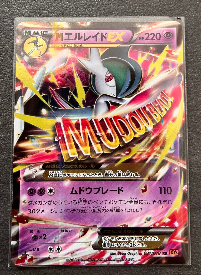 【ポケモンカードゲーム】MエルレイドEX2枚