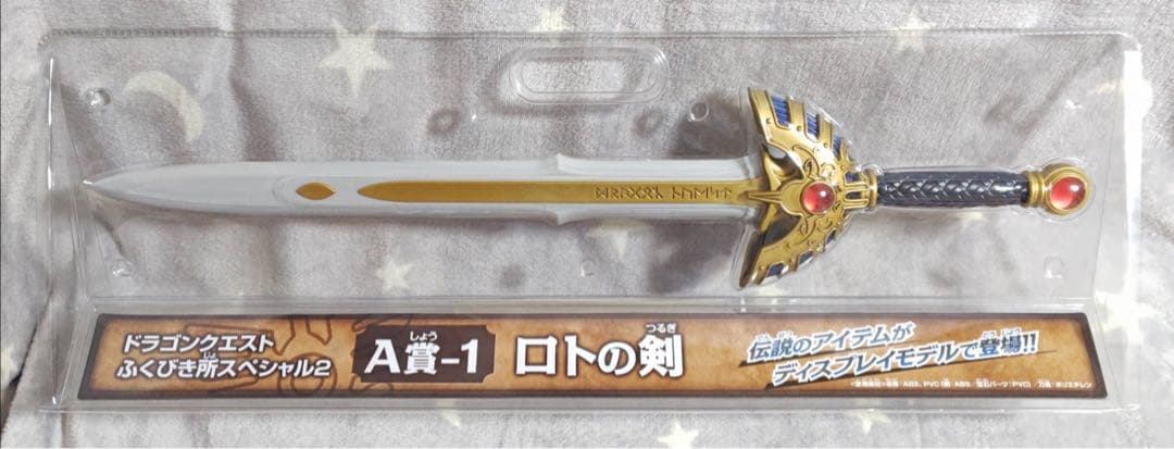 ドラゴンクエスト ふくびき所スペシャル A賞 ロトの剣 + 盾 天空の剣 未開封