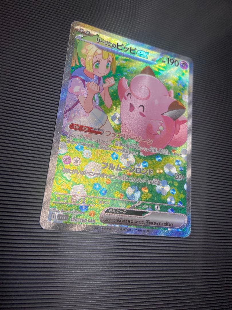 ポケモンカード　リーリエのピッピ　SAR