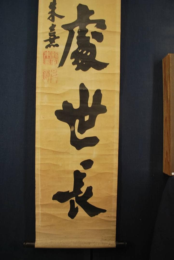 【複製】朱喜/詩書處世長/木版画/掛軸☆宝船☆O-431　J