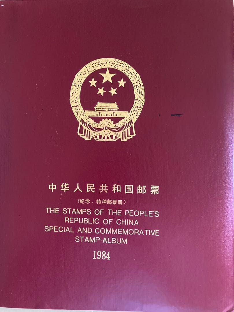 記念切手集 中国 1984年