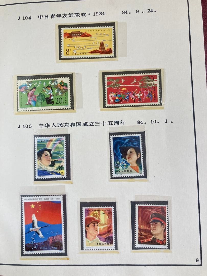 記念切手集 中国 1984年