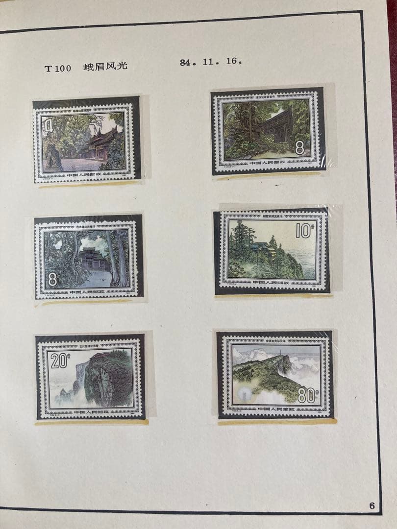 記念切手集 中国 1984年