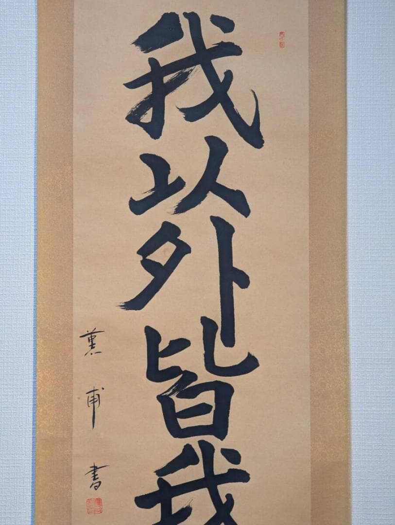 【真作】掛軸　一行書　我以外皆我師　学びの心を説く名言書　教訓の一幅　R159