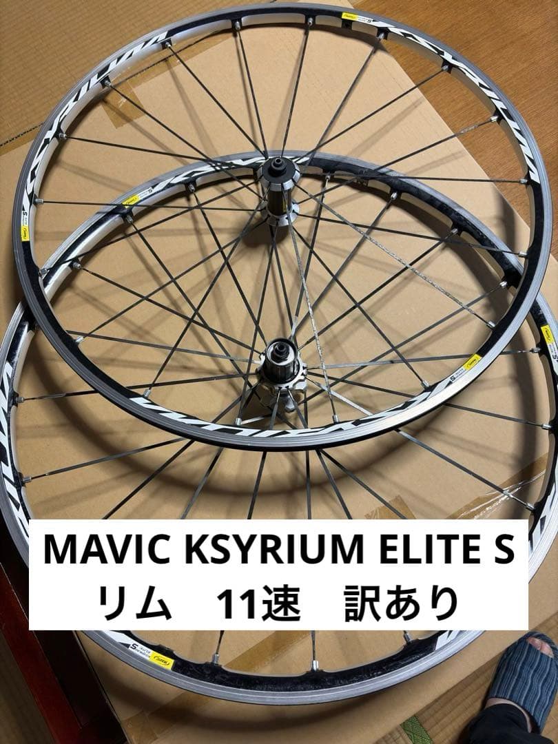 MAVIC KSYRIUM ELITE S ホイールセット クイック付き