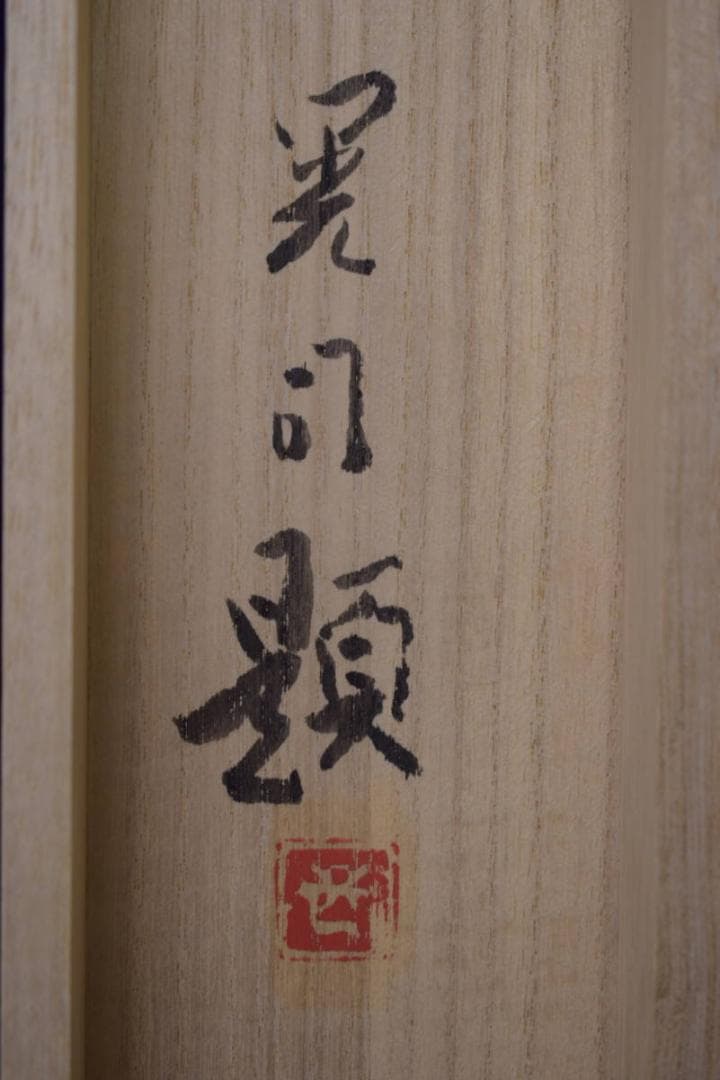 真作/新山晃司/牡丹図/桐共箱二重箱付/布袋屋掛軸HI-936