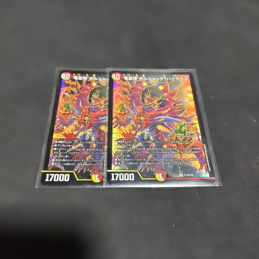 竜皇神 ボルシャック・バクテラス　正月プロモ 2枚