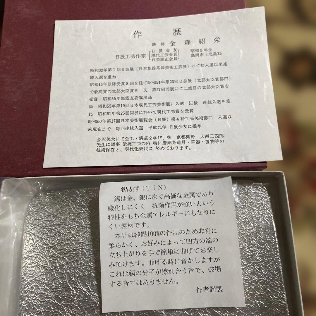 四方皿　純錫100% 金森紹栄氏作