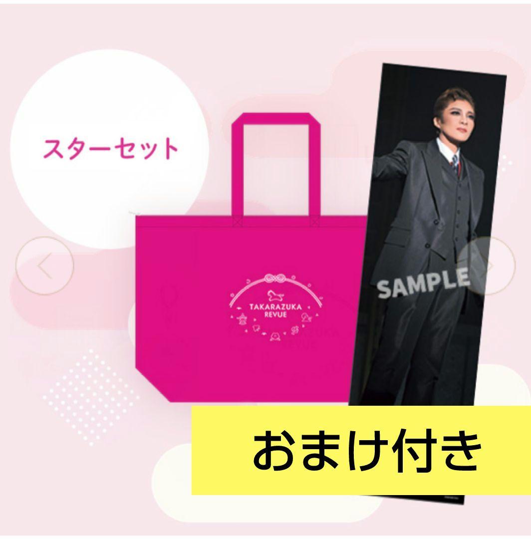 宝塚 スターセット 福袋 New Year Bag2026 鳳月杏 早期特典