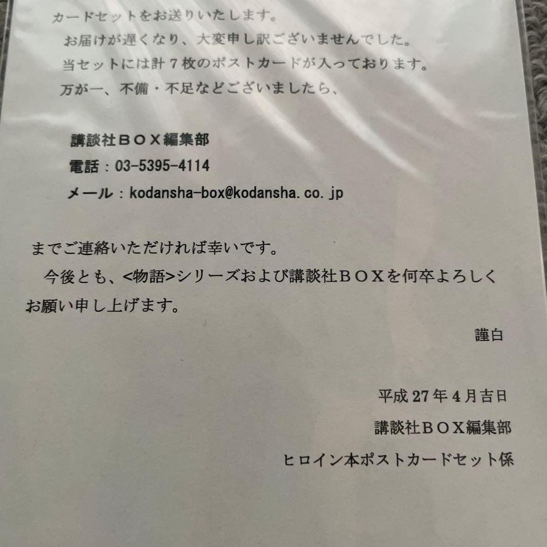 匿名配送　激レア　物語シリーズヒロイン本　全巻購入者限定抽選　ポストカードセット