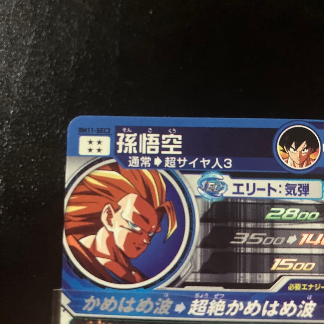 スーパードラゴンボールヒーローズ　bm11-sec3 孫悟空