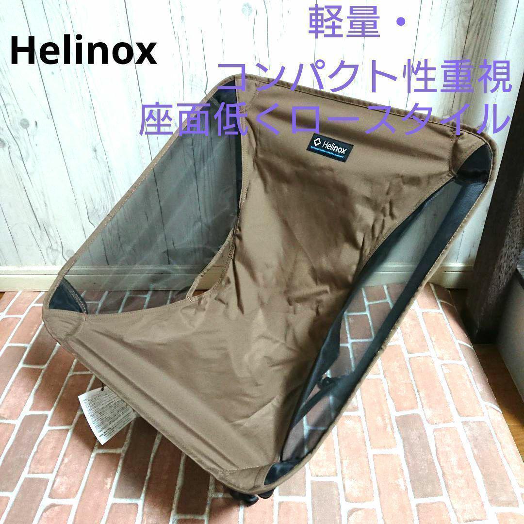 【新品_未使用】ヘリノックス グランドチェア 1822229CTN
