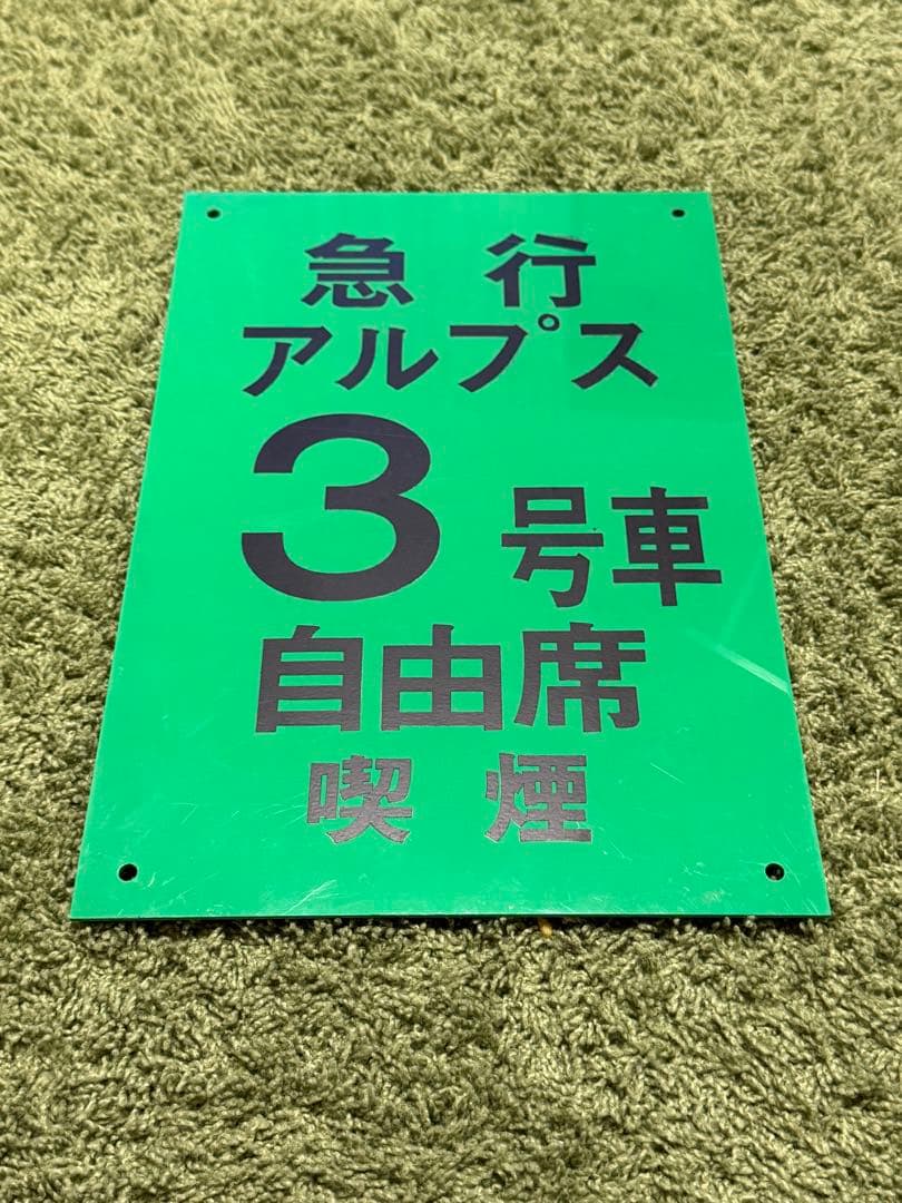 【鉄道部品】急行アルプス 3号車自由席 喫煙 乗車位置案内板