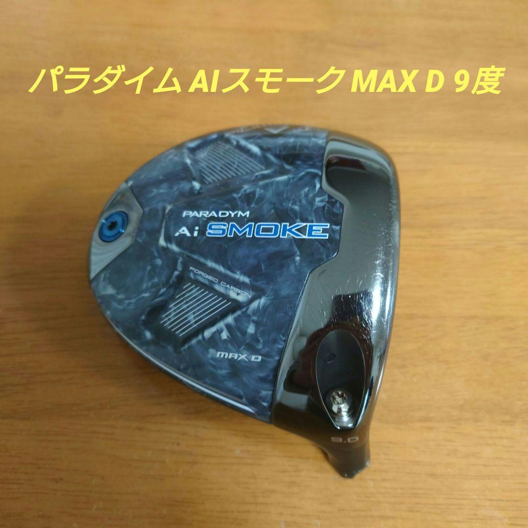 キャロウェイ パラダイム AIスモーク MAX D ドライバー ヘッド9度