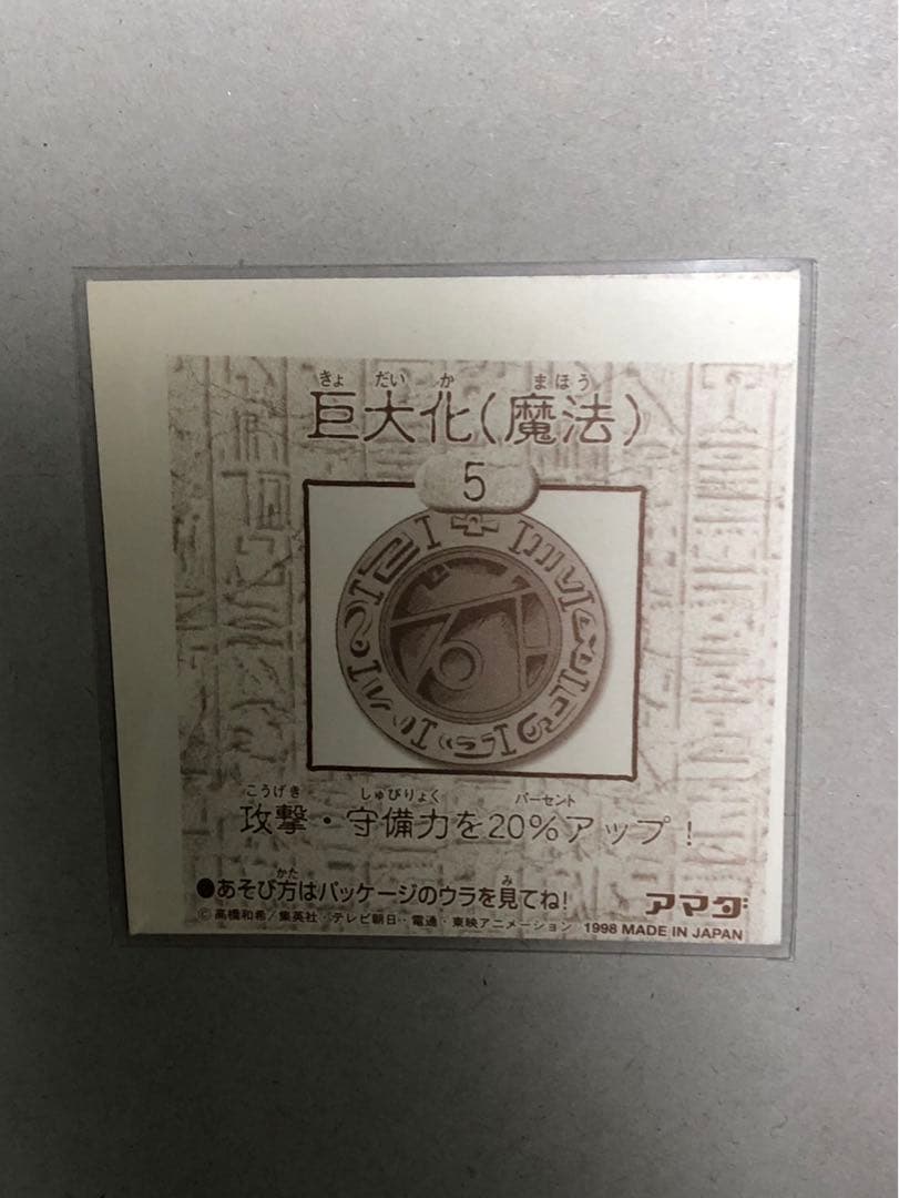 《希少》遊戯王　巨大化(魔法) エラー　シール