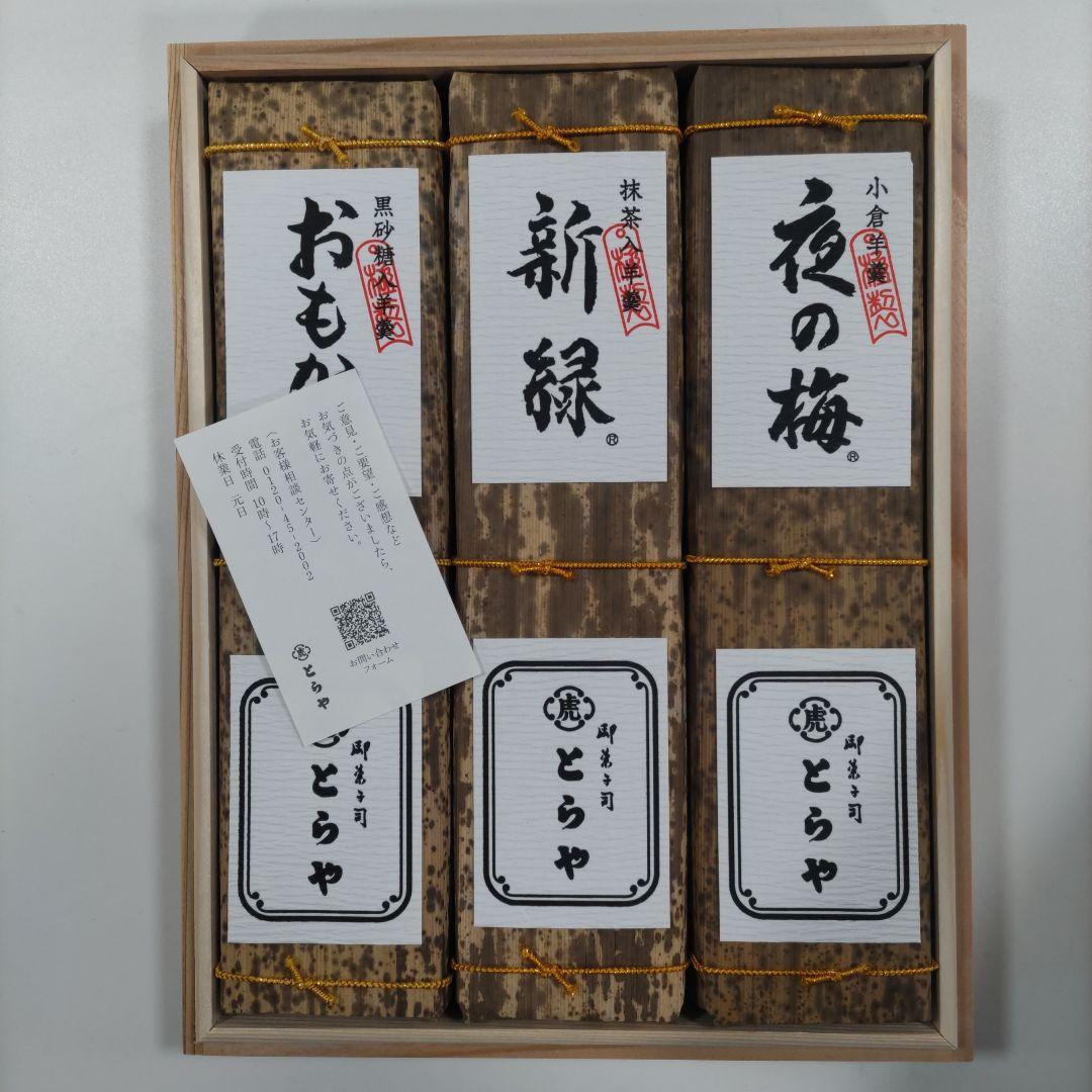 とらや羊羹木箱入 (おもかげ, 新緑, 福の梅)