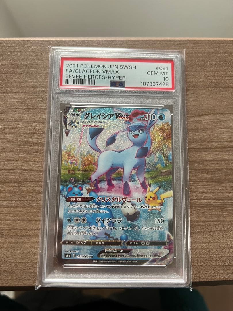 最安値グレイシアVMAX SA PSA10