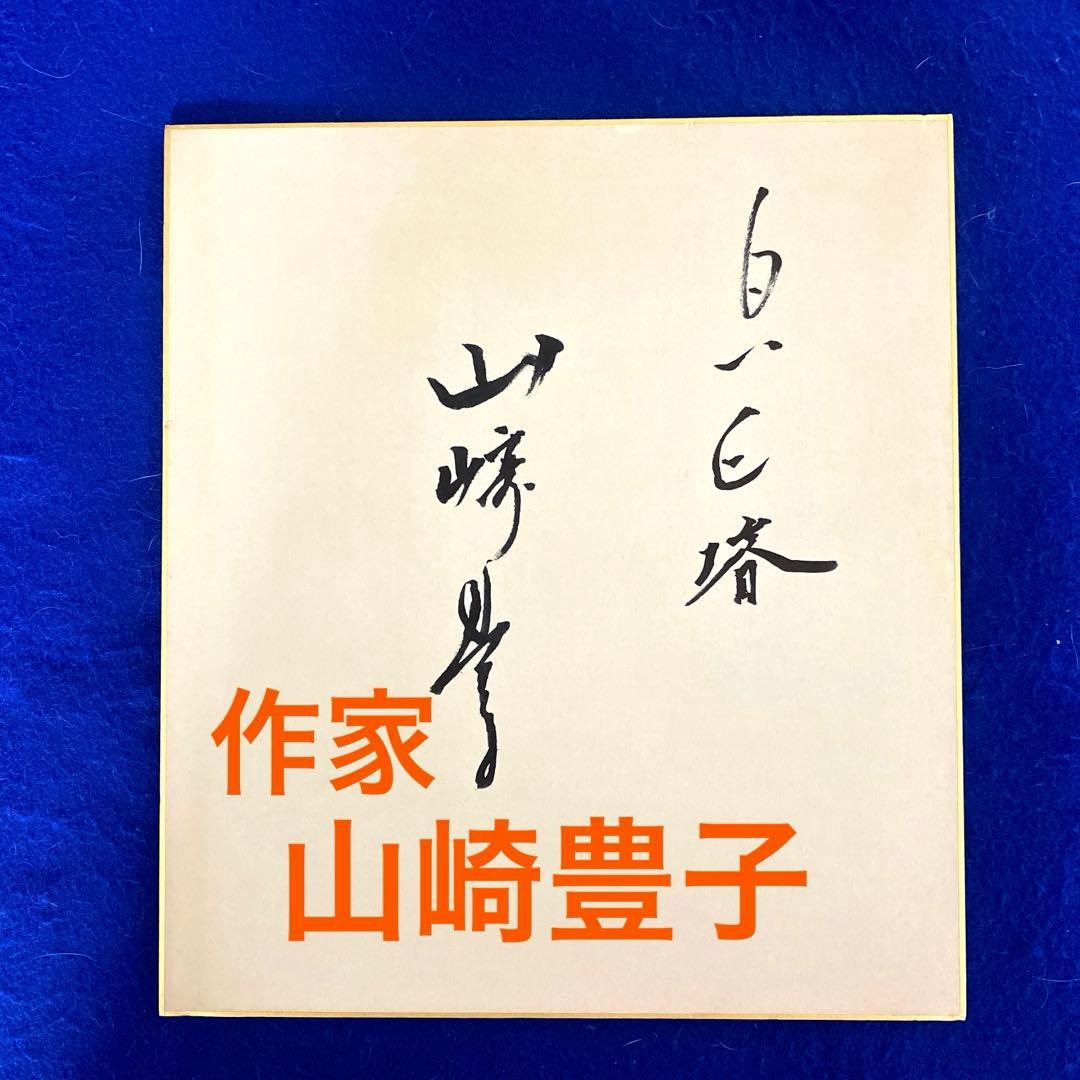 【逸品】　白い巨塔　山崎豊子　直筆サイン　色紙