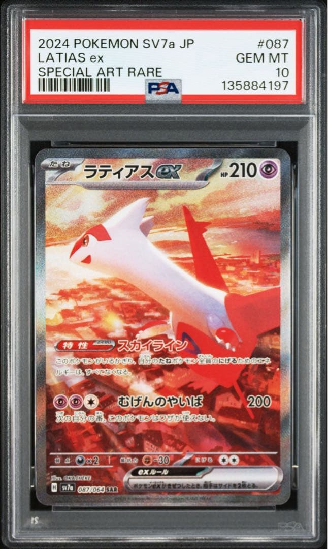 連番 PSA10 ラティアスex sar ラティオス ar セット