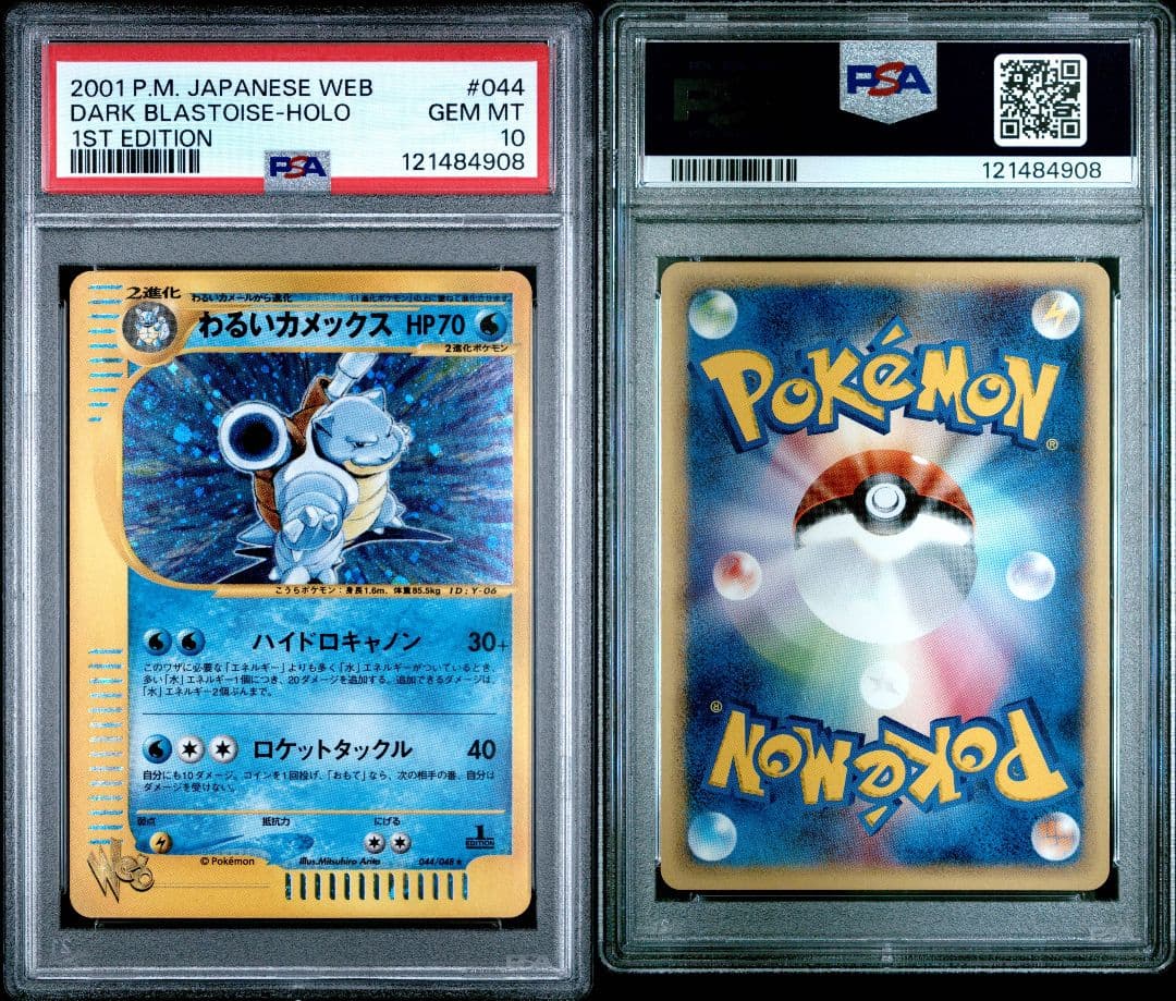 ポケモンカード わるいカメックス Web ホロ 1ED 渦巻 PSA10