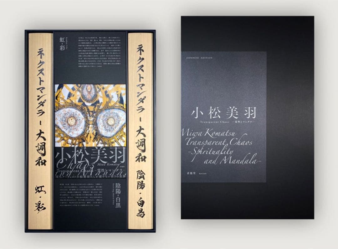 『小松美羽 Transparent Chaos —霊性とマンダラ—』［日本語版］
