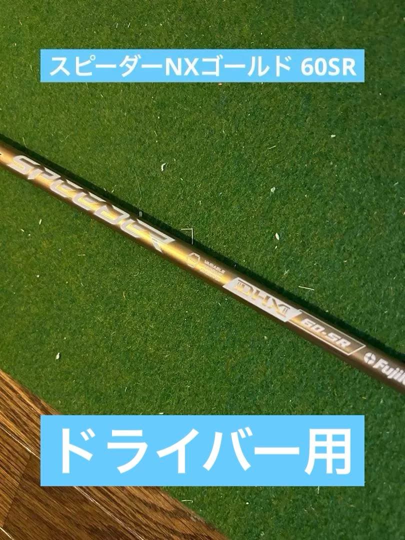 スピーダーNXゴールド 60SR キャロウェイスリーブ付き