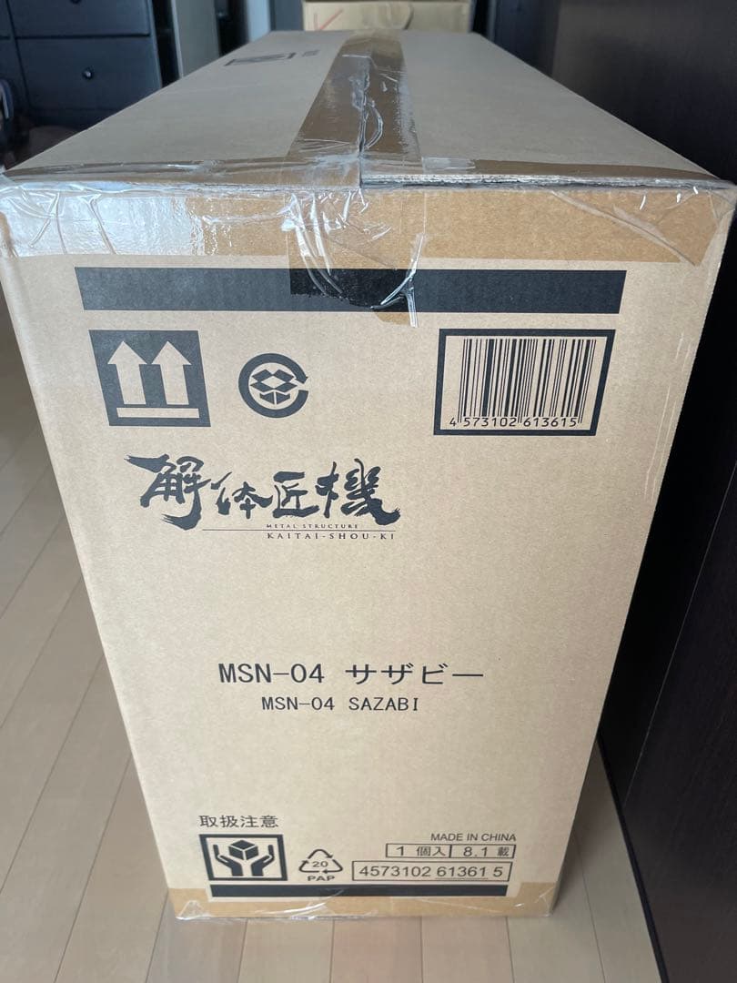 解体匠機　サザビー