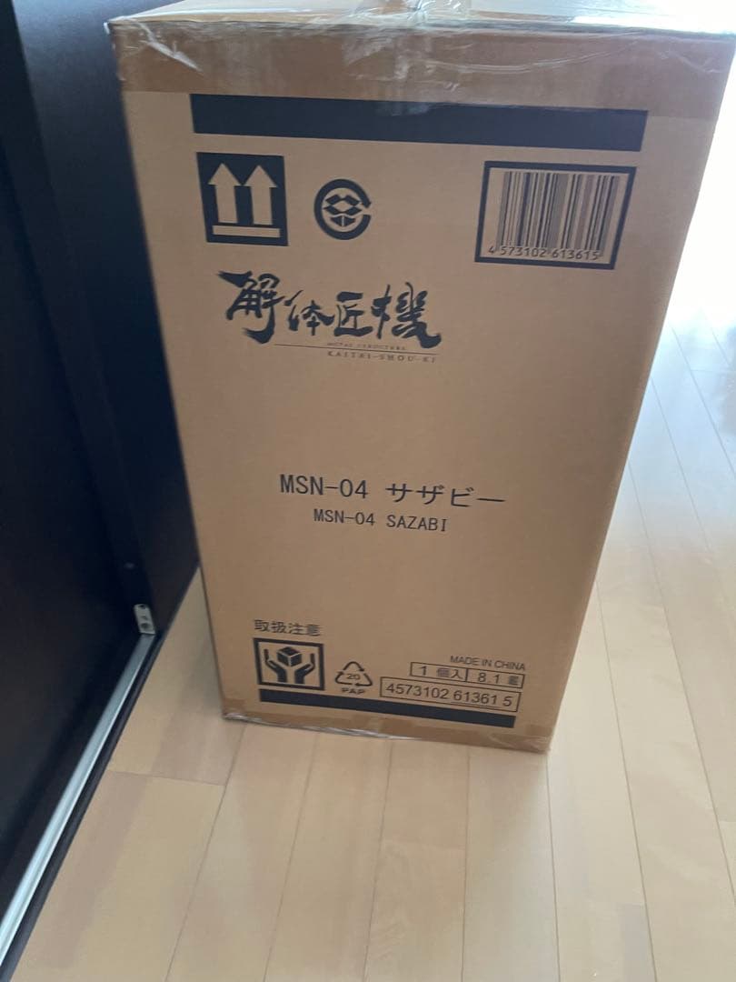 解体匠機　サザビー