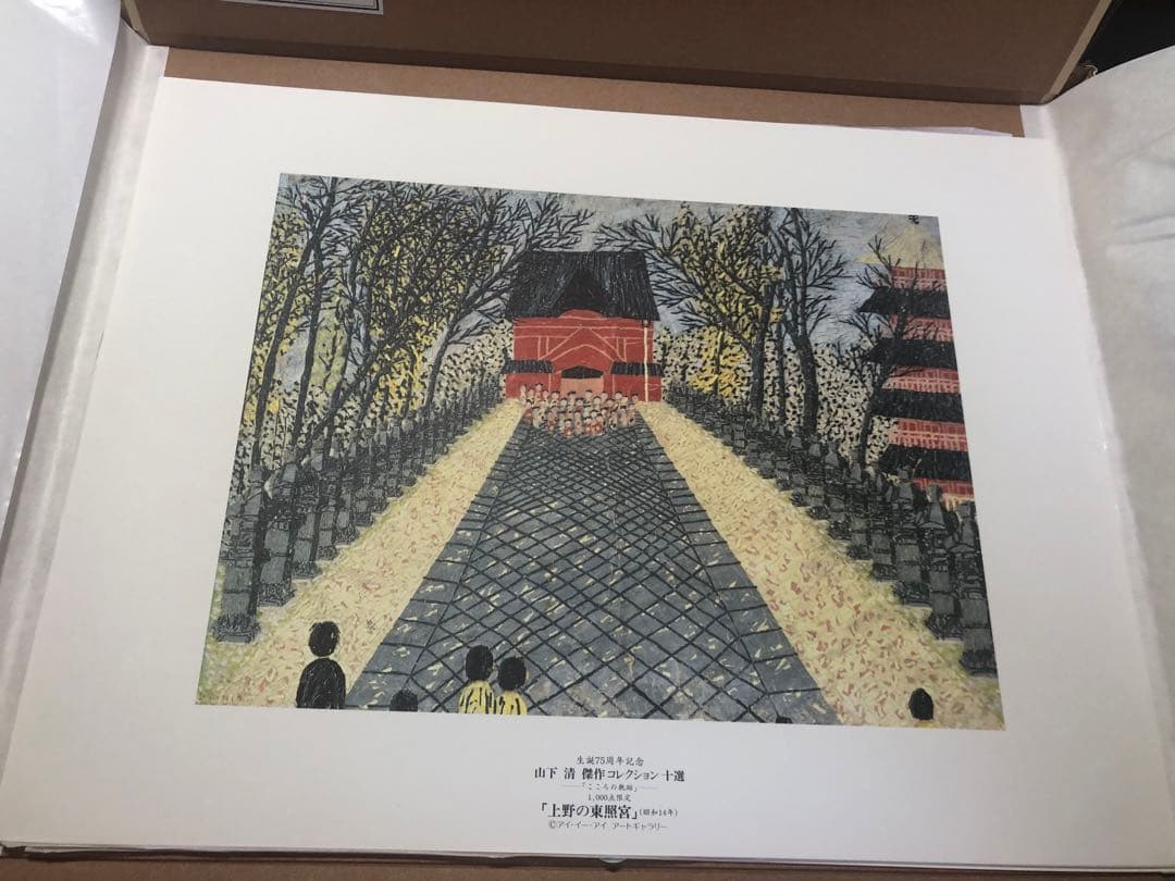 山下清　傑作コレクション十選　こころの軌跡　高級複製画集　1000個限定品　絵画