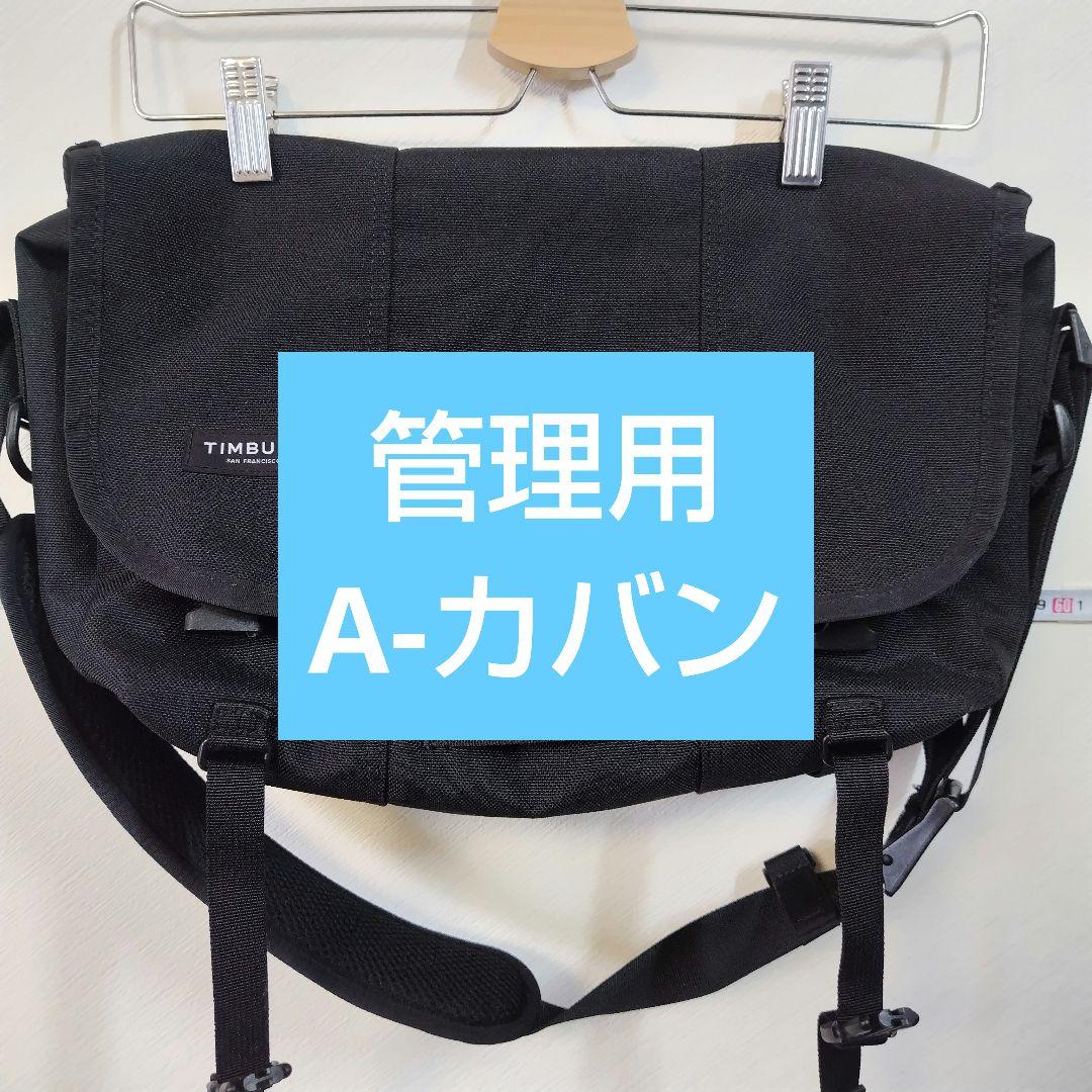 A-カバン　TIMBUK2 メッセンジャーバッグ S ブラック