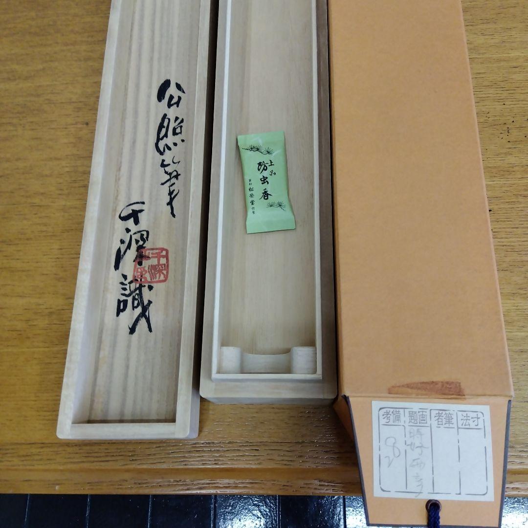 掛け軸　晴好雨奇　清水公照　書