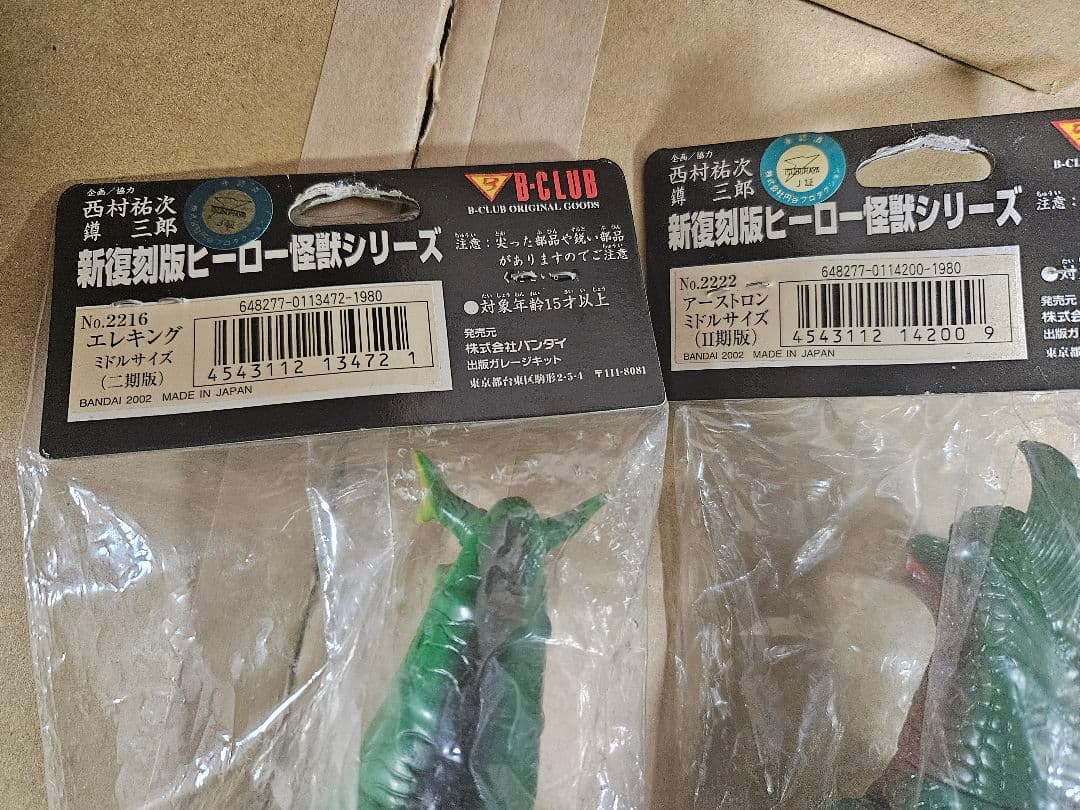 ブルマァクのミドル怪獣コレクション　復刻版　エレキング　アーストロン