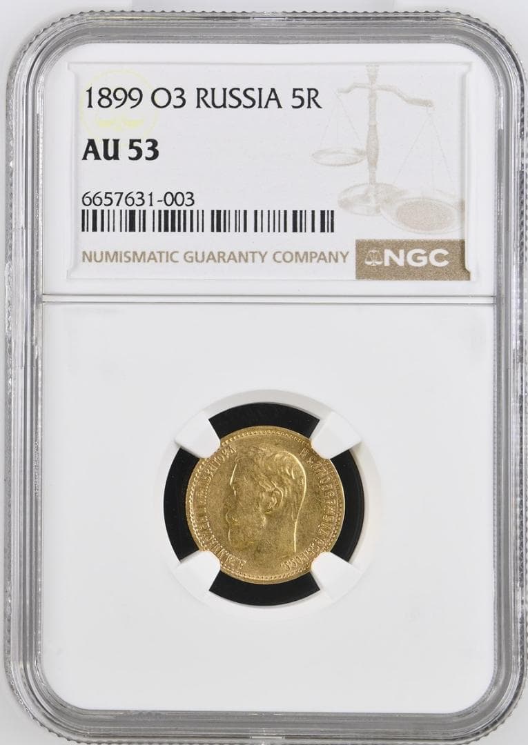 ロシア帝国 1899 ОЗ 5ルーブル金貨 ニコライ2世 NGC AU53