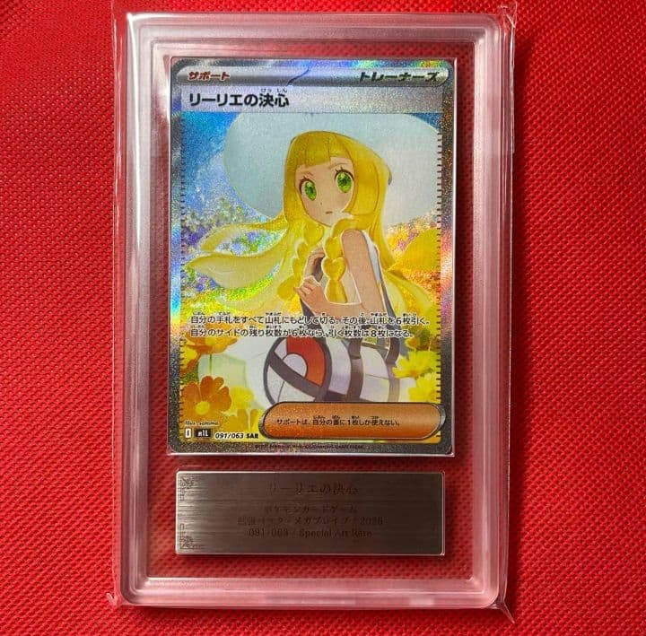 カ*ド様 ポケモンカード リーリエの決心 グレード10