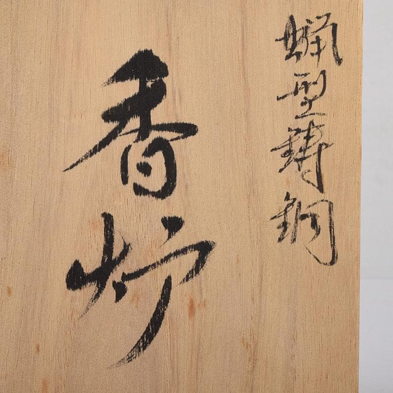 高岡銅器　須賀月芳作　蝋型鋳銅　松竹梅　香炉　共布共箱　C　R8703