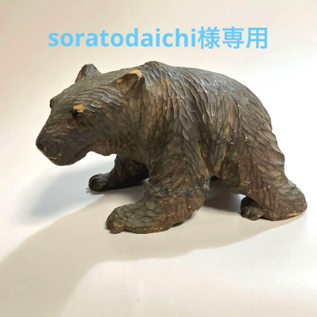 専用　北海道　古作　旭川　アイヌ　木彫りの熊　木彫り熊　木彫熊　民芸　伝統工芸