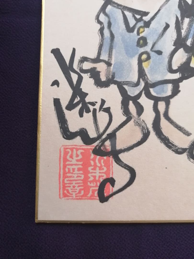 ★【てつ】水木しげる　直筆色紙　本物　水彩画原本　『世界で一枚のみ』。