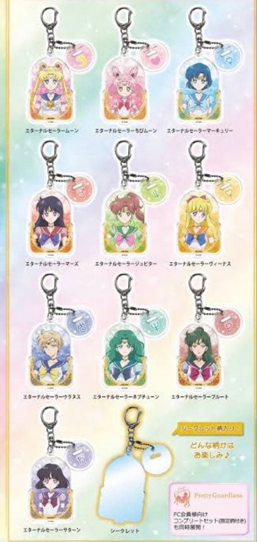 6011 セーラームーン　FC特典　30周年　アクリルチャーム　全種類＋限定柄
