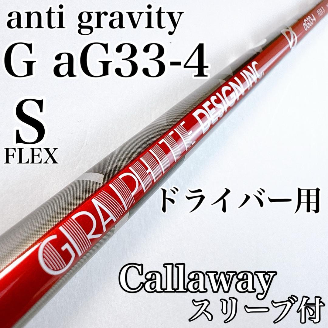 アンチグラビティ　G　aG33-4（S）ドライバー用シャフト　キャロウェイ