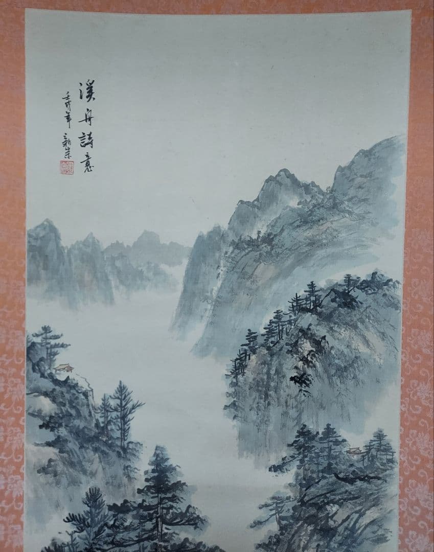 掛軸 山水画 台湾購入 美術展入選品(昭和四十五年)