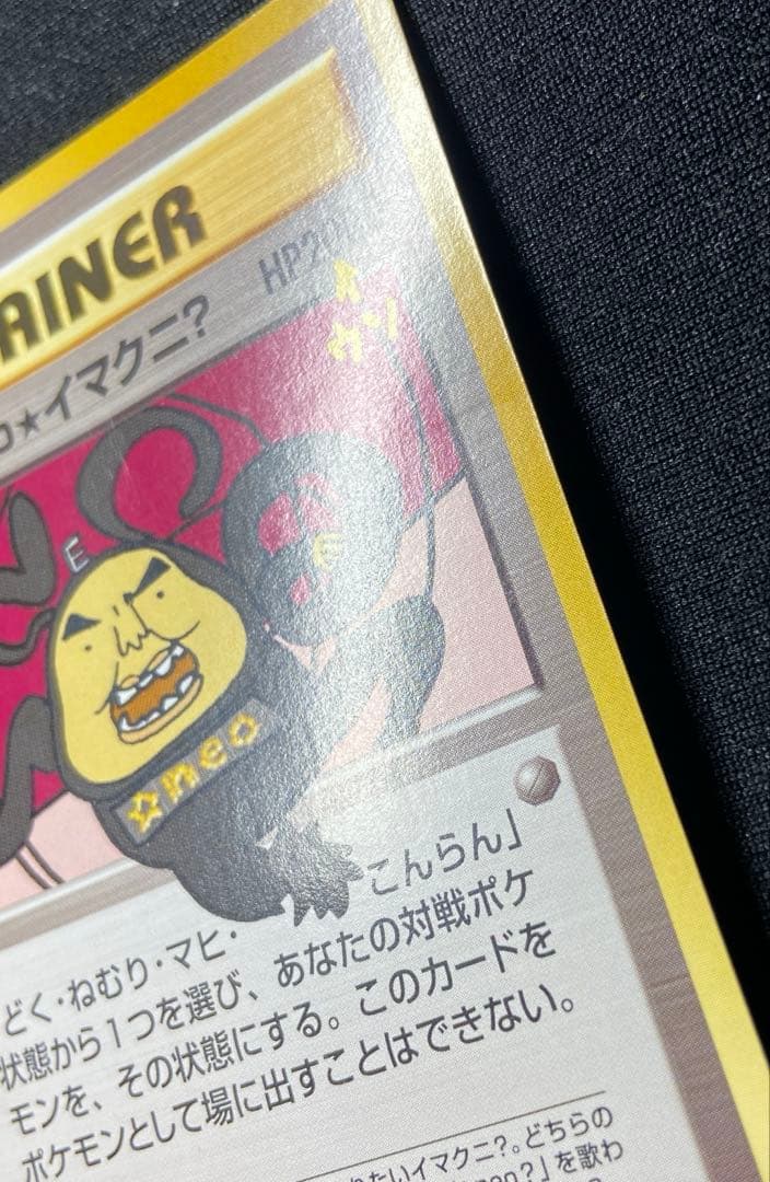 おどれ！neo イマクニ？　HP2000 ポケモンカード