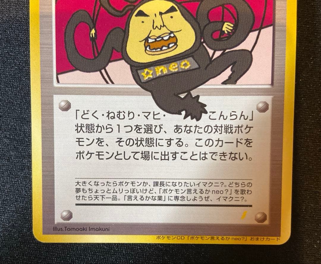 おどれ！neo イマクニ？　HP2000 ポケモンカード