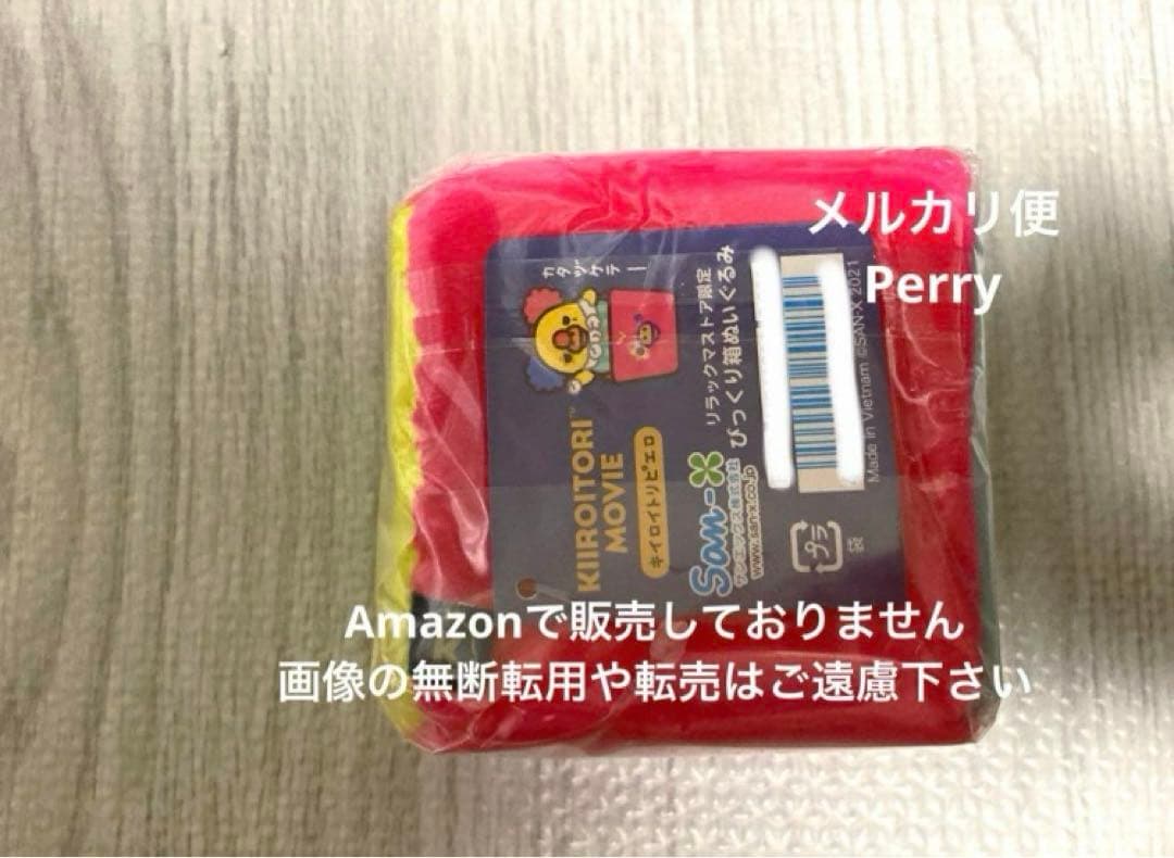 リラックマストア限定　キイロイトリムービー　びっくり箱ぬいぐるみ　ピエロサーカス