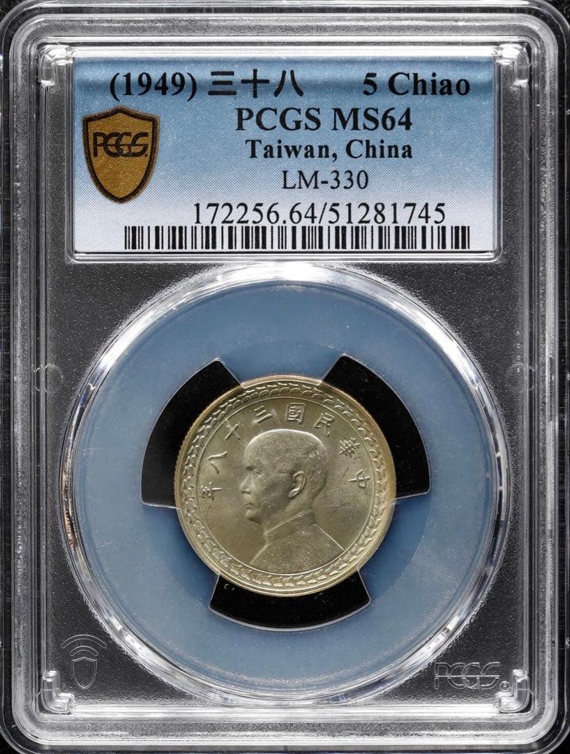 中国古銭　中華民國三十八年 孫中山 台灣省　五角 銀幣PCGS MS64 極美品