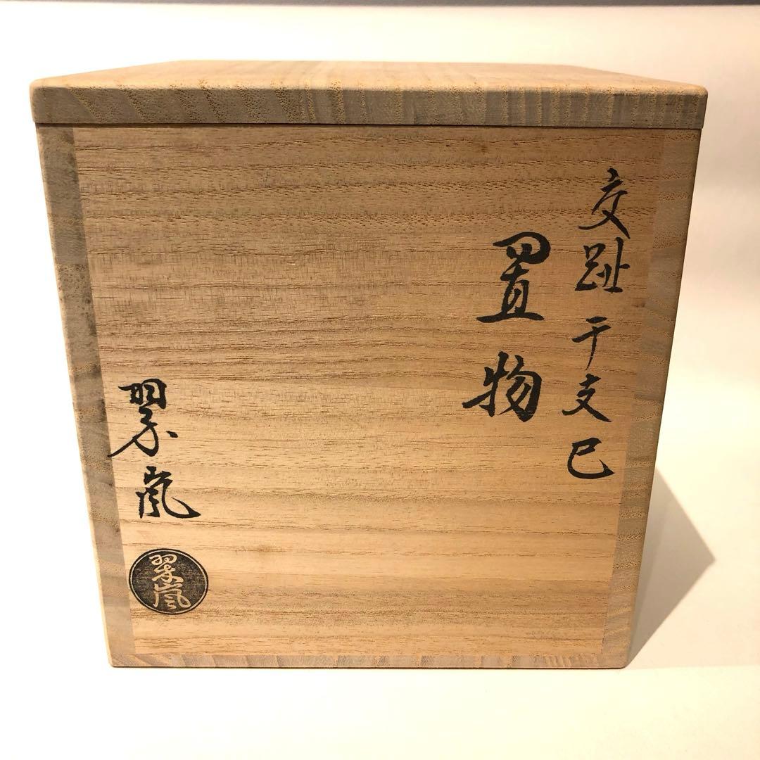 【巳年】中村翠嵐　干支　巳年置物