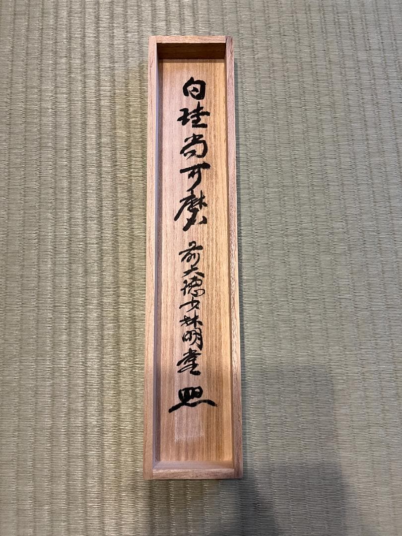 明堂　茶掛軸　白珪尚可磨　一行　茶道具