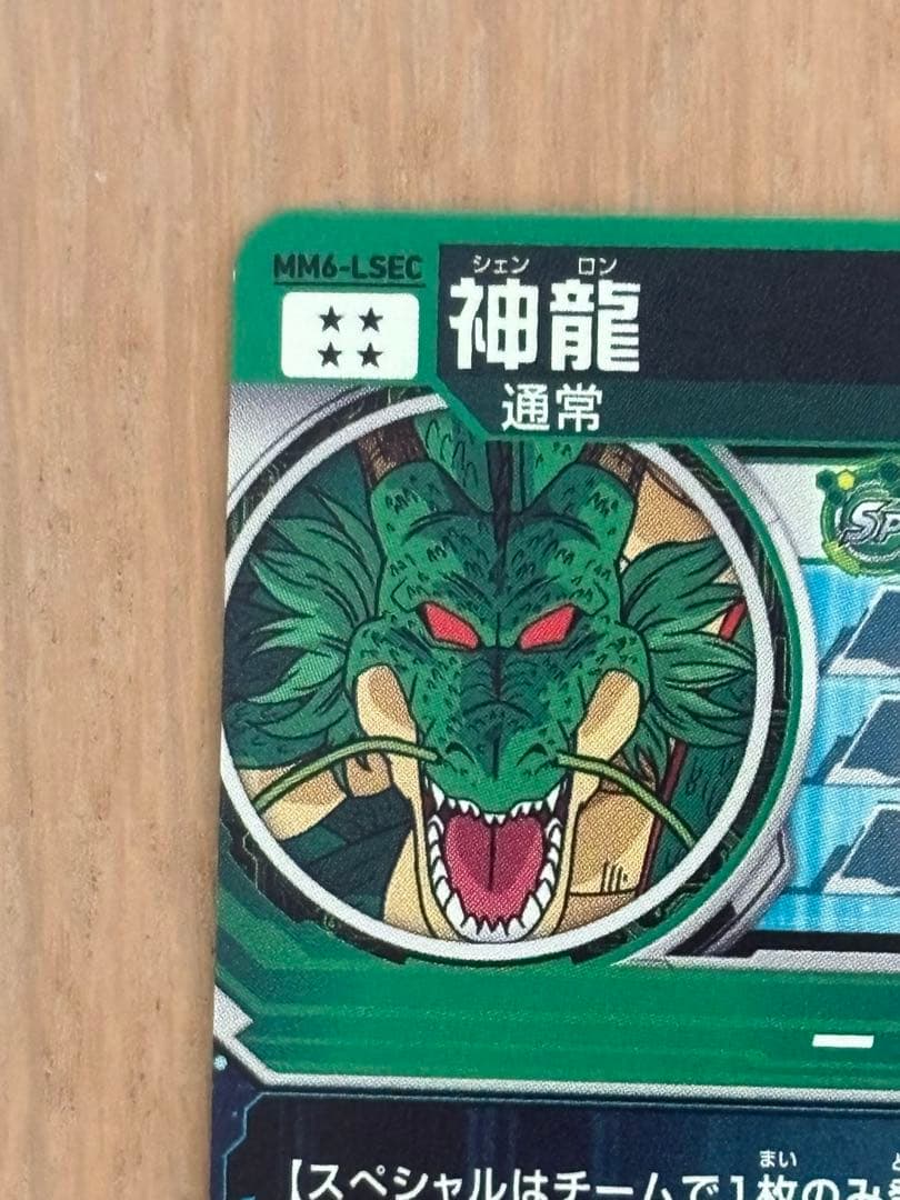 神龍 スーパードラゴンボールヒーローズカード MM6-lsec