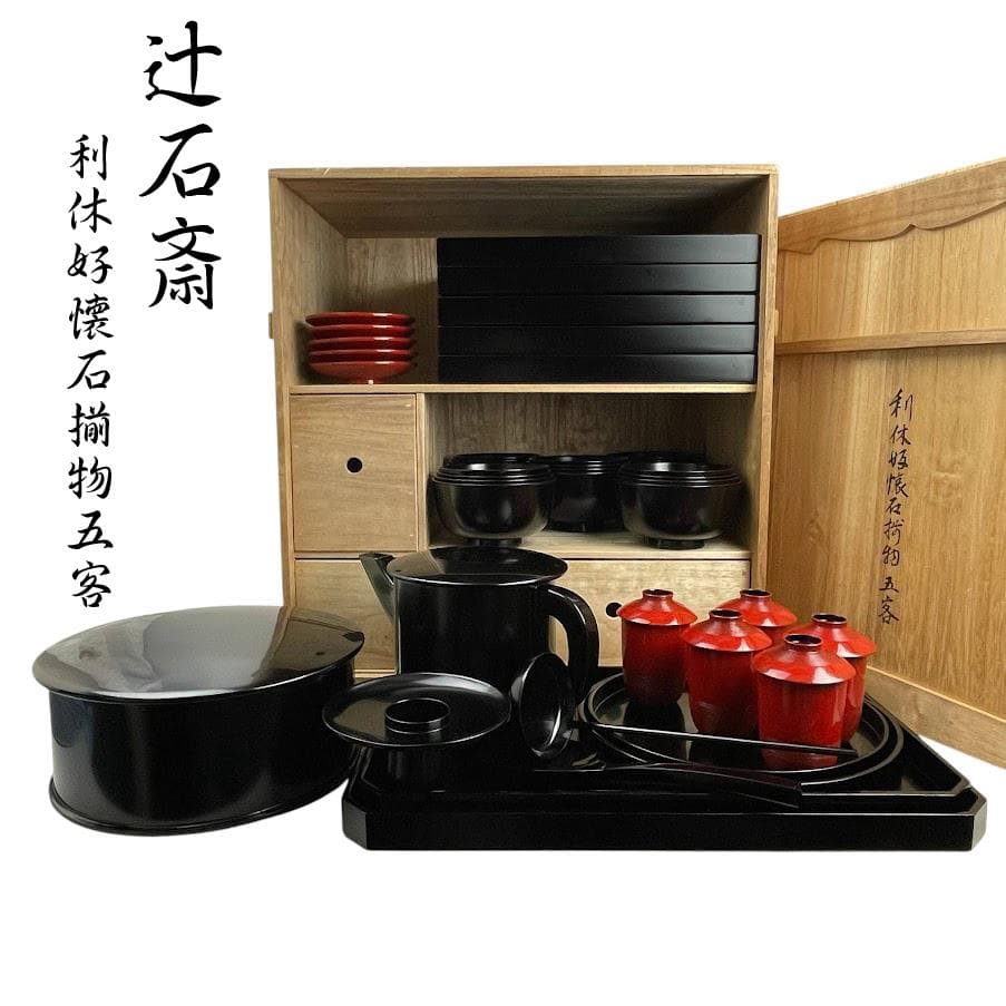 極美品●辻石斎●名品 利休形 懐石揃物五客 塗師 茶懐石道具セット 骨董・古美術