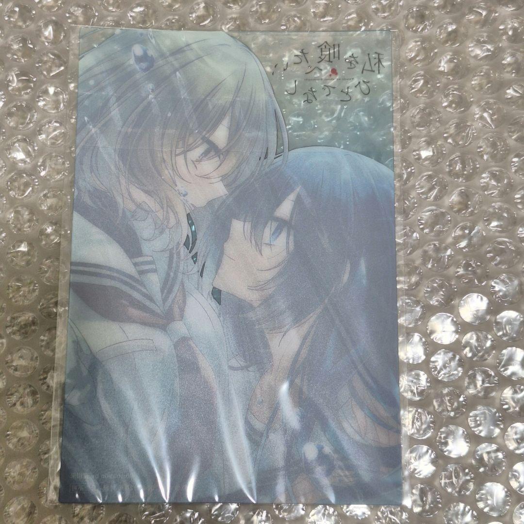 新品未開封　非売品　私を喰べたい、ひとでなし　クリアイラストカード　わたたべ